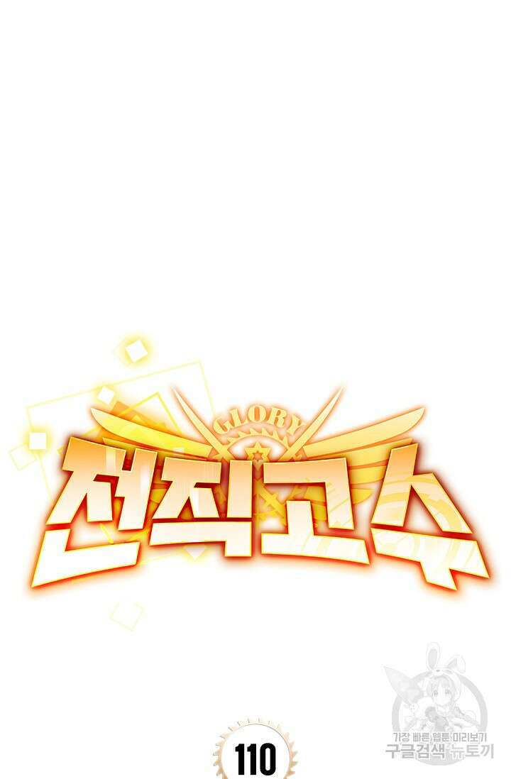 전직고수 110화 10