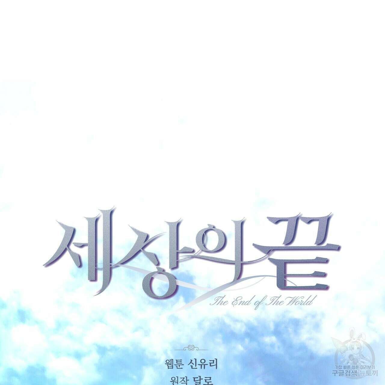 세상의 끝 외전 1화 58