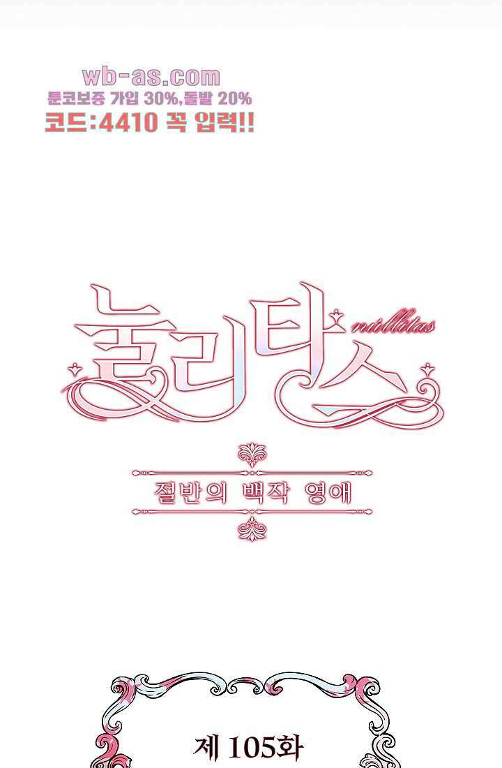 눌리타스 : 절반의 백작 영애 105화 12