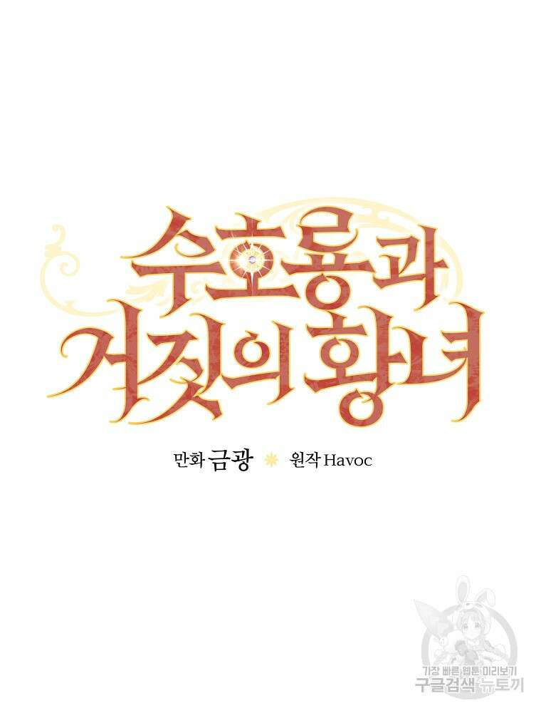 수호룡과 거짓의 황녀 34화 17