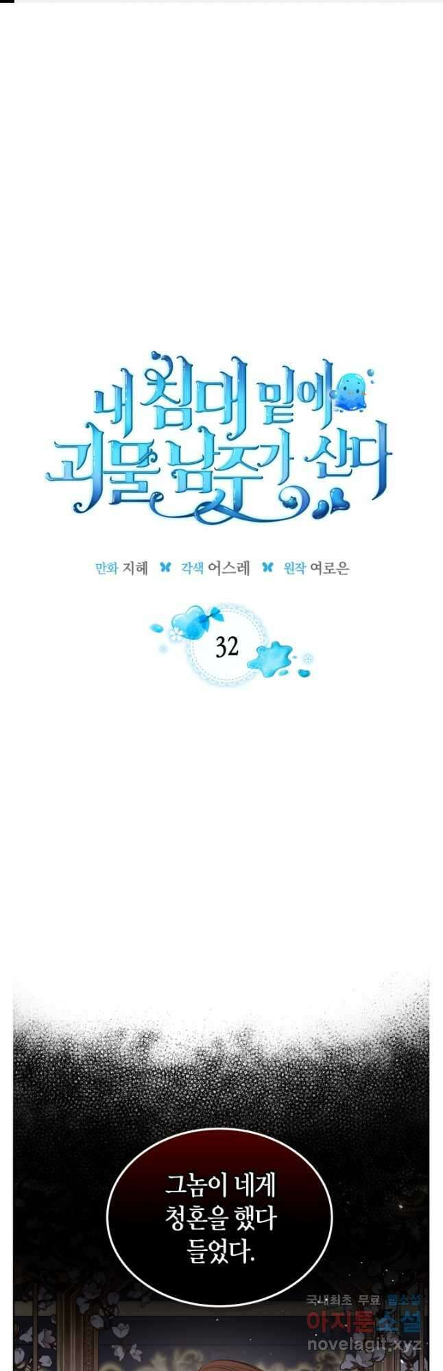 내 침대 밑에 괴물 남주가 산다 32화 1
