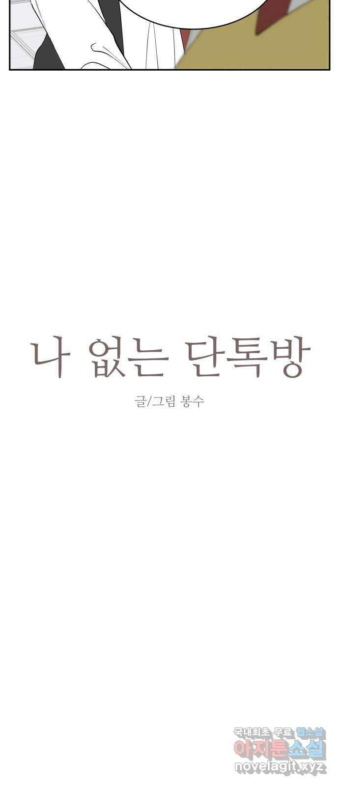 나 없는 단톡방 34화 5