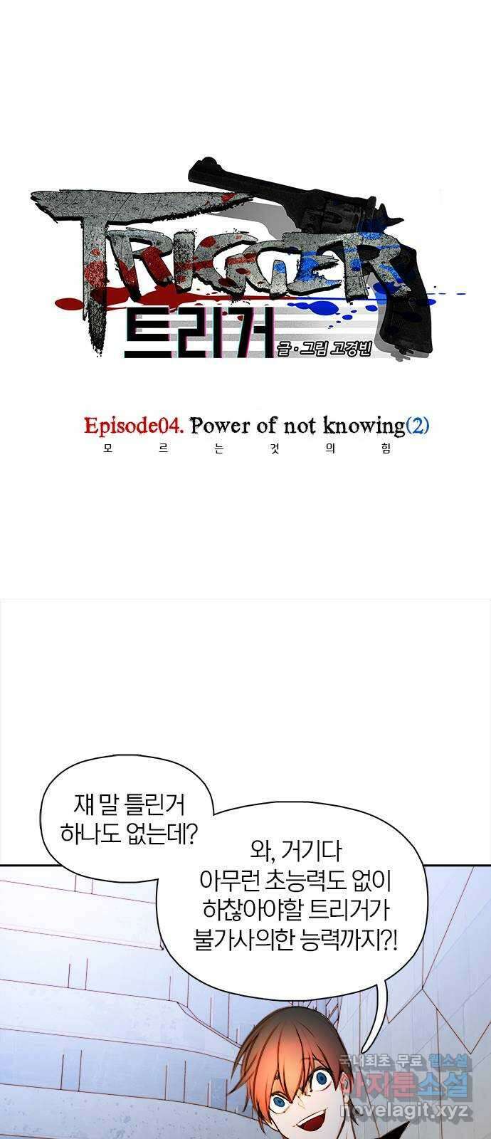 트리거(네이버) 2부 15화: Power of not knowing (2) 1