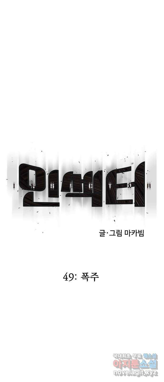 인섹터 49화: 폭주 18