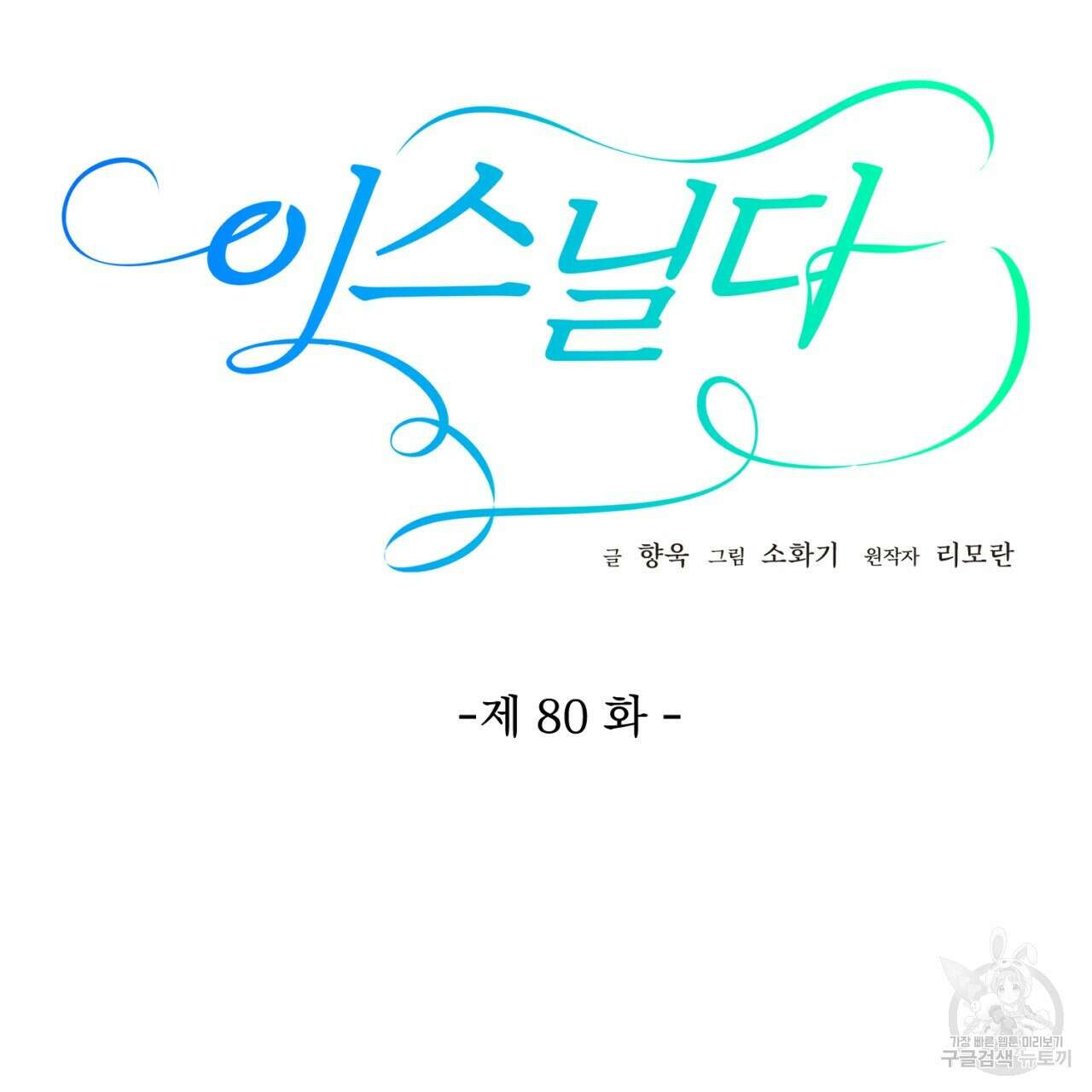 이스닐다 80화 21