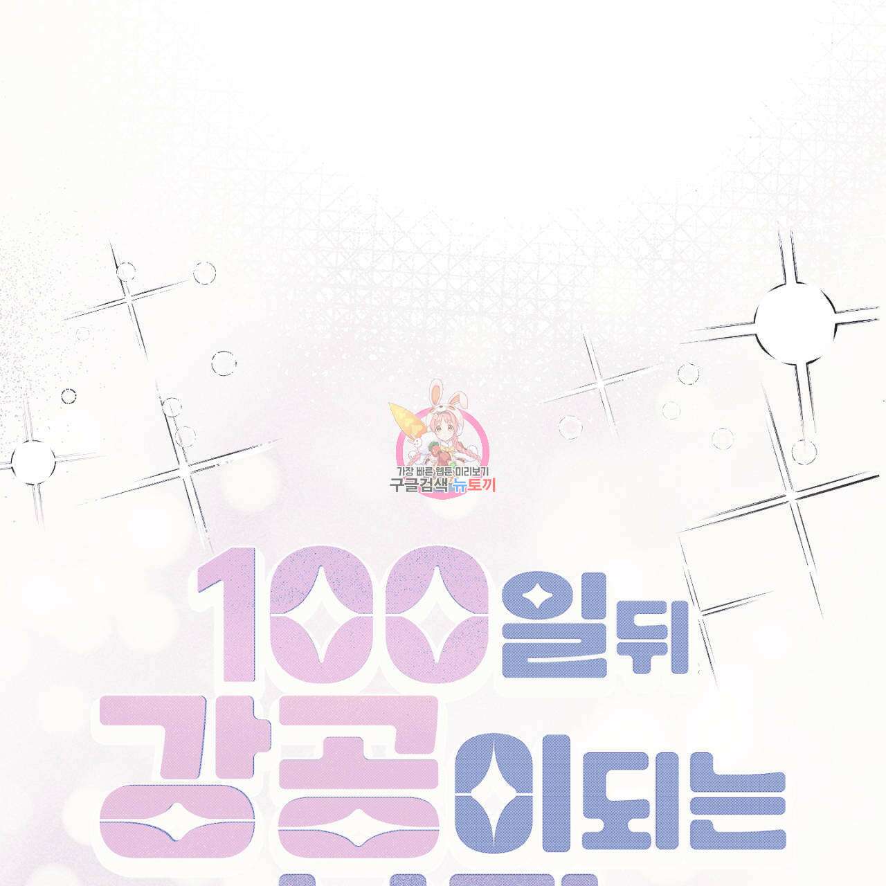 100일 뒤 강공이 되는 남자 14화 1