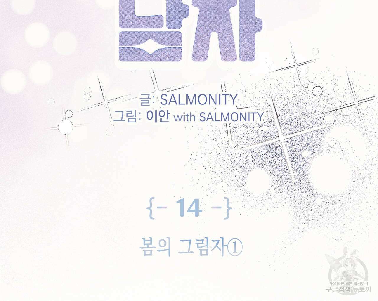 100일 뒤 강공이 되는 남자 14화 2