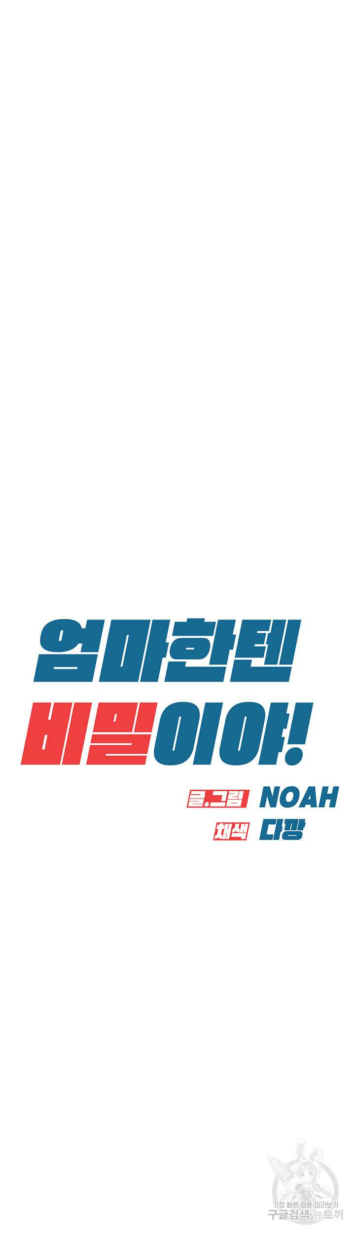 엄마한텐 비밀이야 100화(최종화) 81