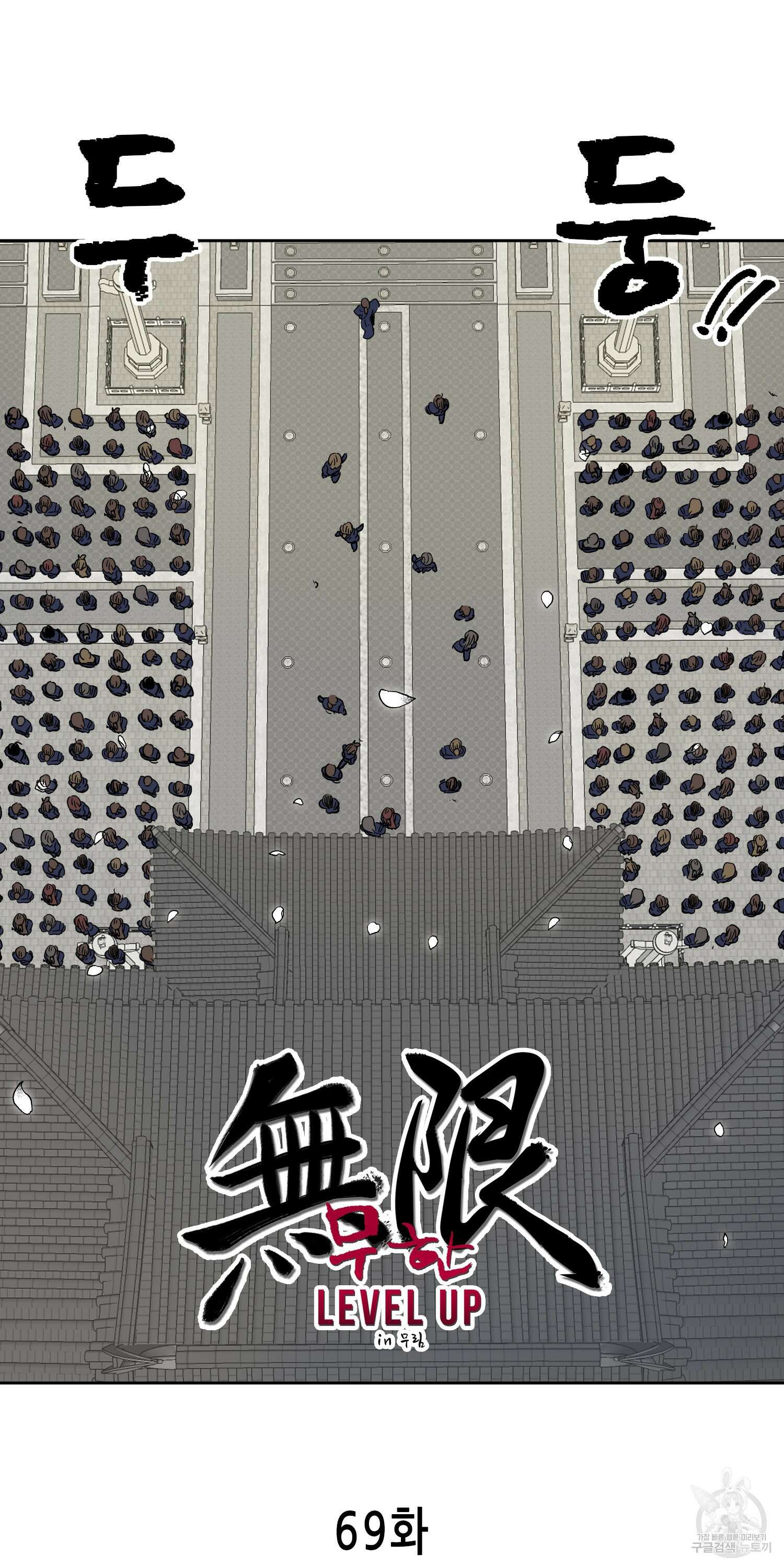 무한 레벨업 in 무림 69화 5
