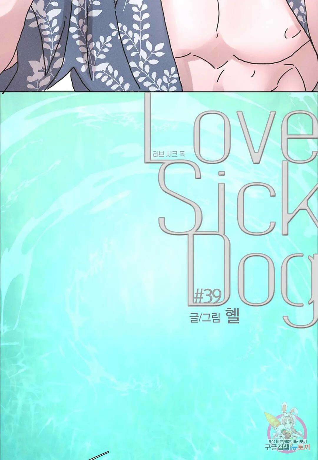 Love Sick Dog(러브 시크 독) 39화 11