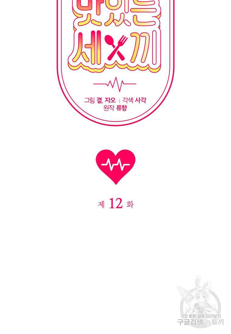 맛있는 세 끼 - 저스트 더 투 오브 어스 12화 14