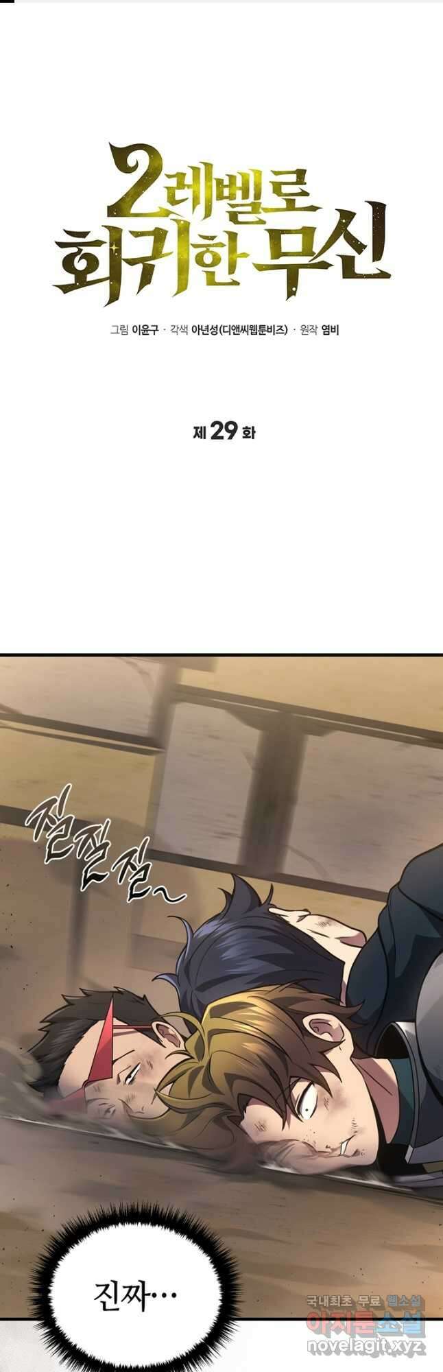 2레벨로 회귀한 무신 29화 1