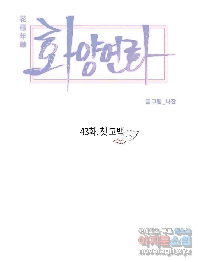 화양연화 43화 첫 고백 16