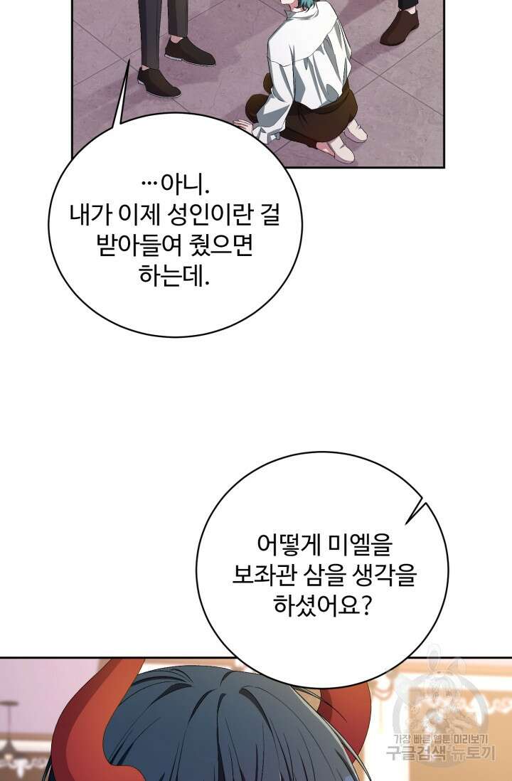 마왕님의 인형 집사 34화 5