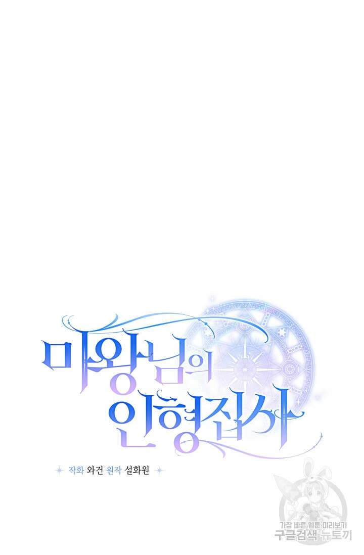 마왕님의 인형 집사 34화 15