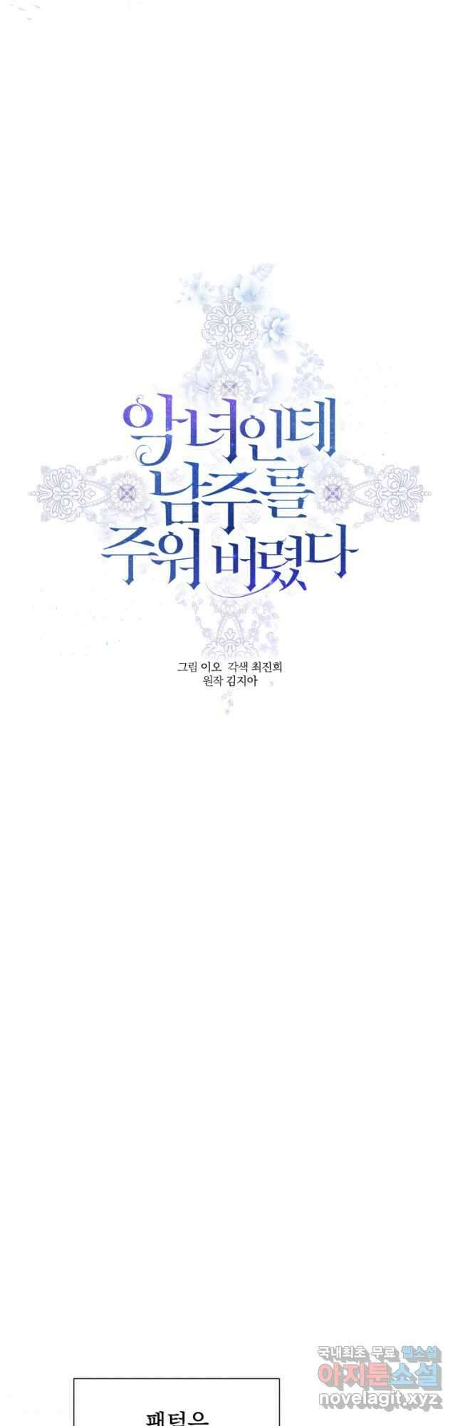 악녀인데 남주를 주워버렸다 65화 9