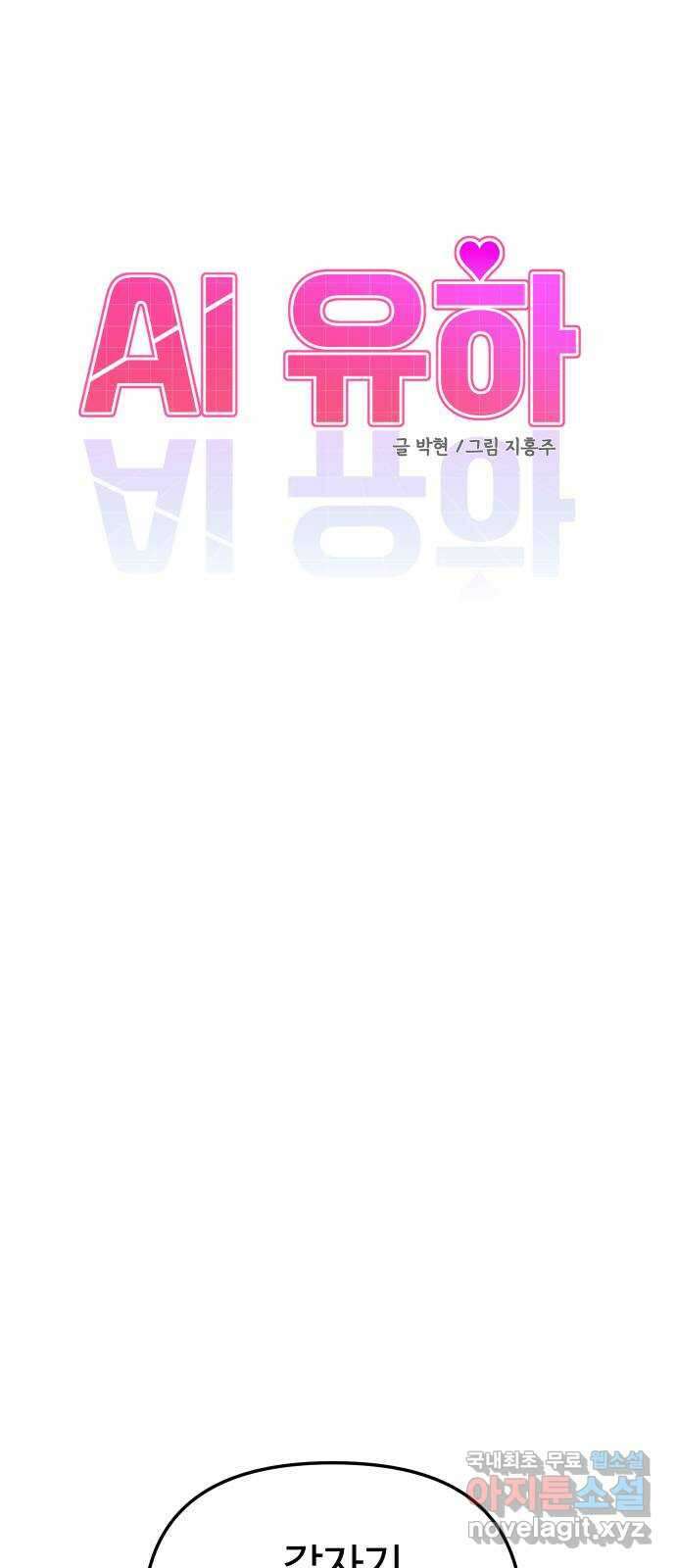 AI 유하 55화 2