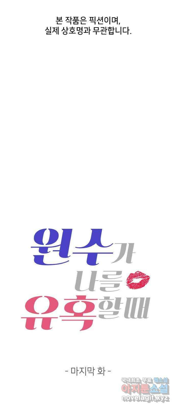 원수가 나를 유혹할 때 마지막 화 1