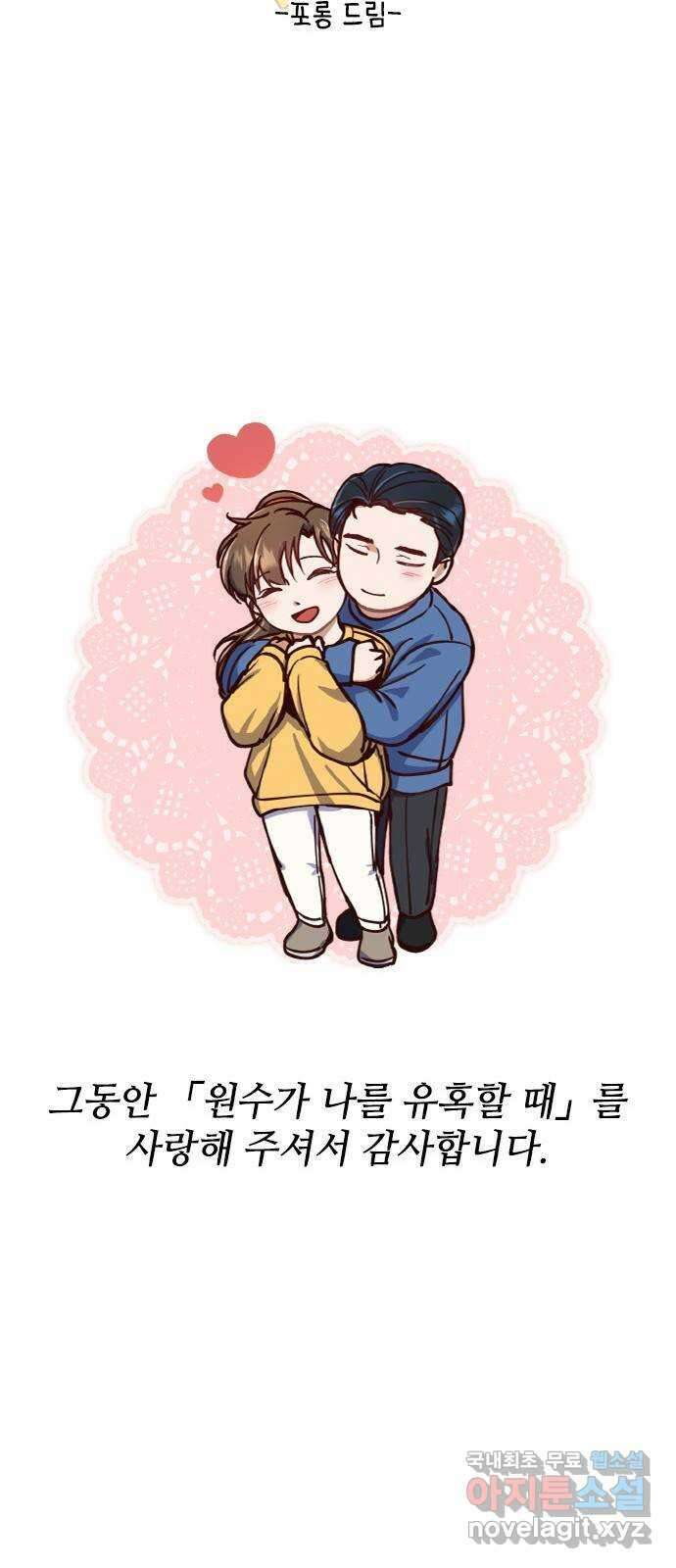 원수가 나를 유혹할 때 마지막 화 62