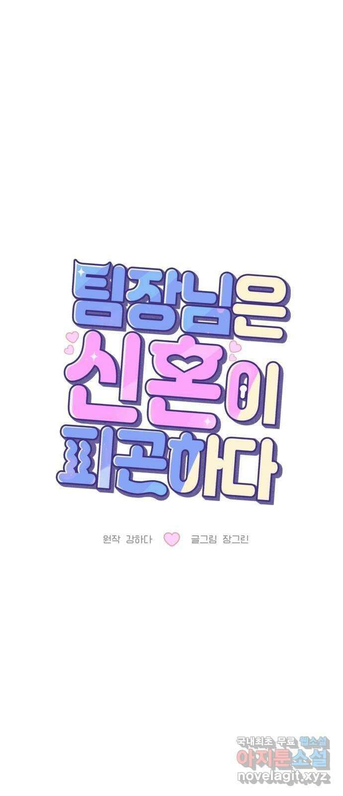 팀장님은 신혼이 피곤하다 38화 13