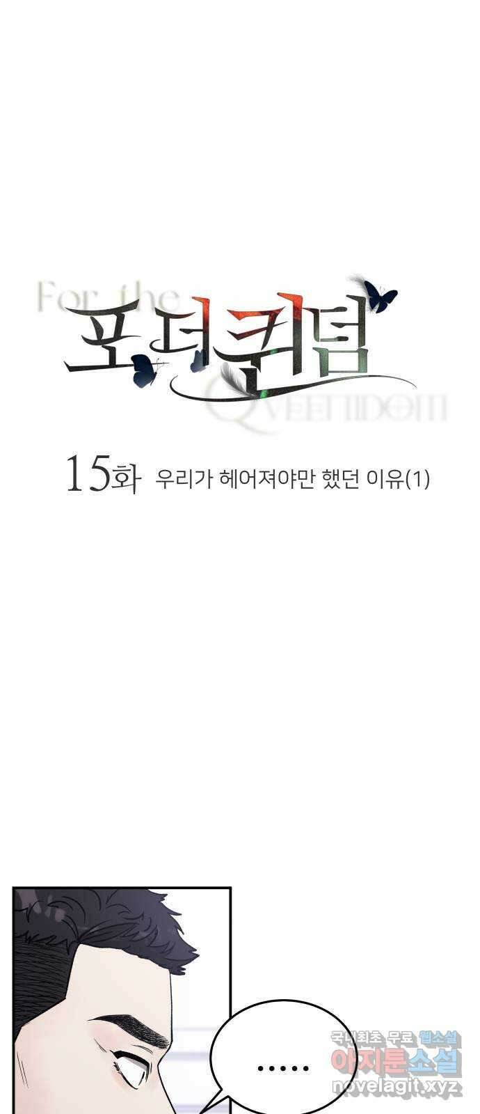 포 더 퀸덤 15화 우리가 헤어져야만 했던 이유(1) 1