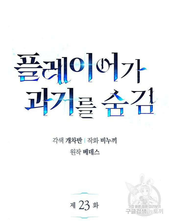 플레이어가 과거를 숨김 23화 24