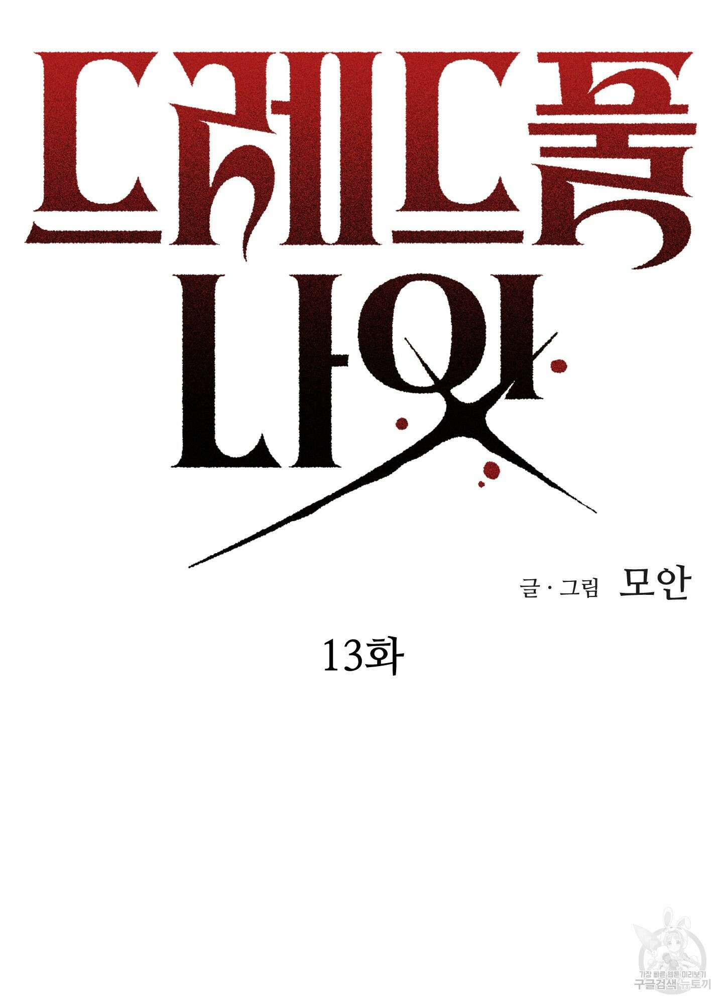드레드풀 나잇 13화 9