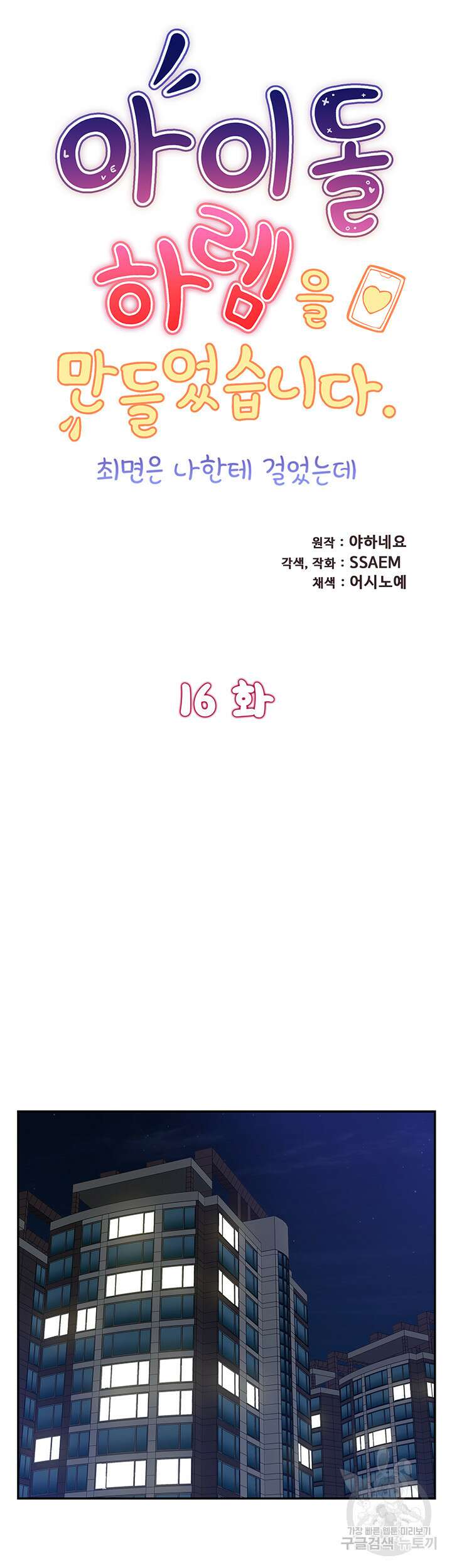아이돌 하렘을 만들었습니다. 최면은 나한테 걸었는데 16화 5