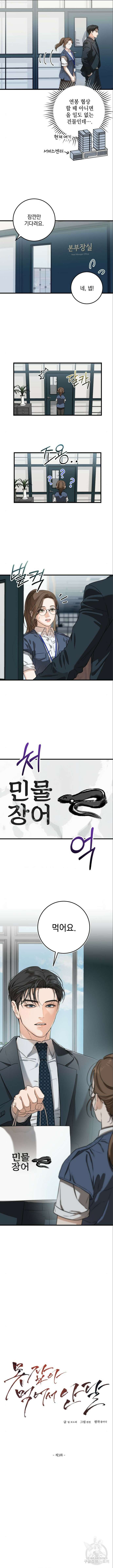 못 잡아먹어서 안달 3화 3