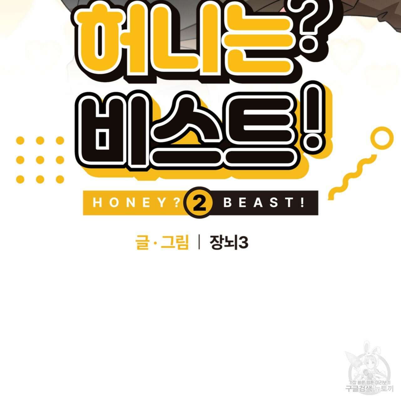 허니는? 비스트! 시즌2 15화 2