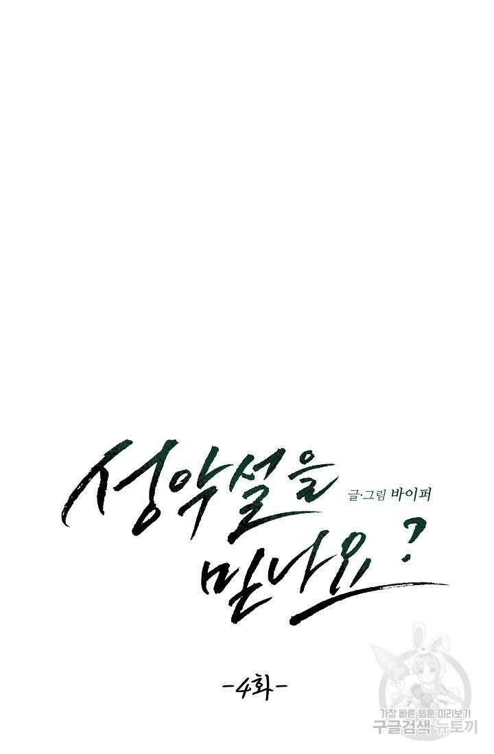 성악설을 믿나요? 4화 22