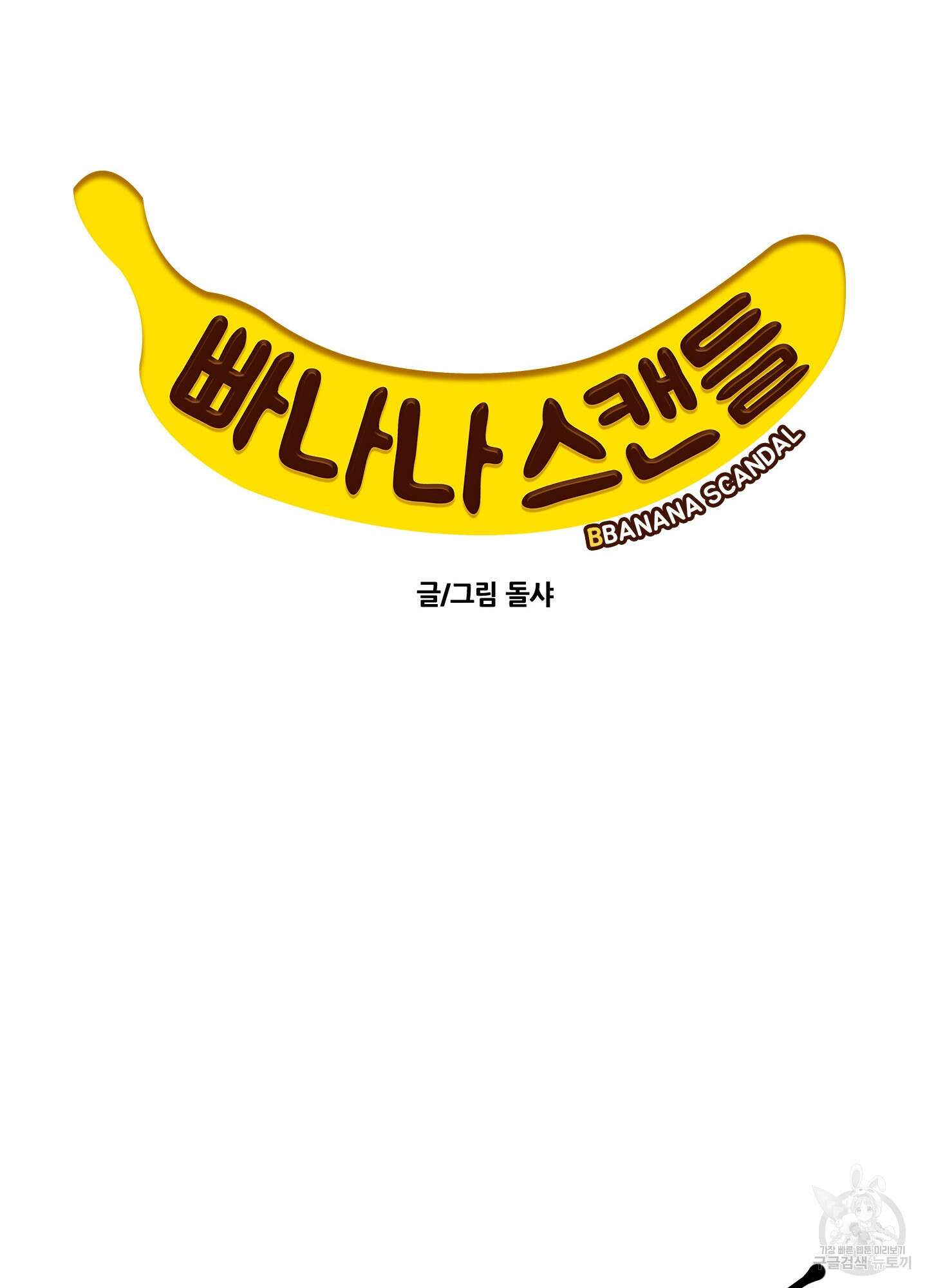 빠나나 스캔들 시즌3 9화 14