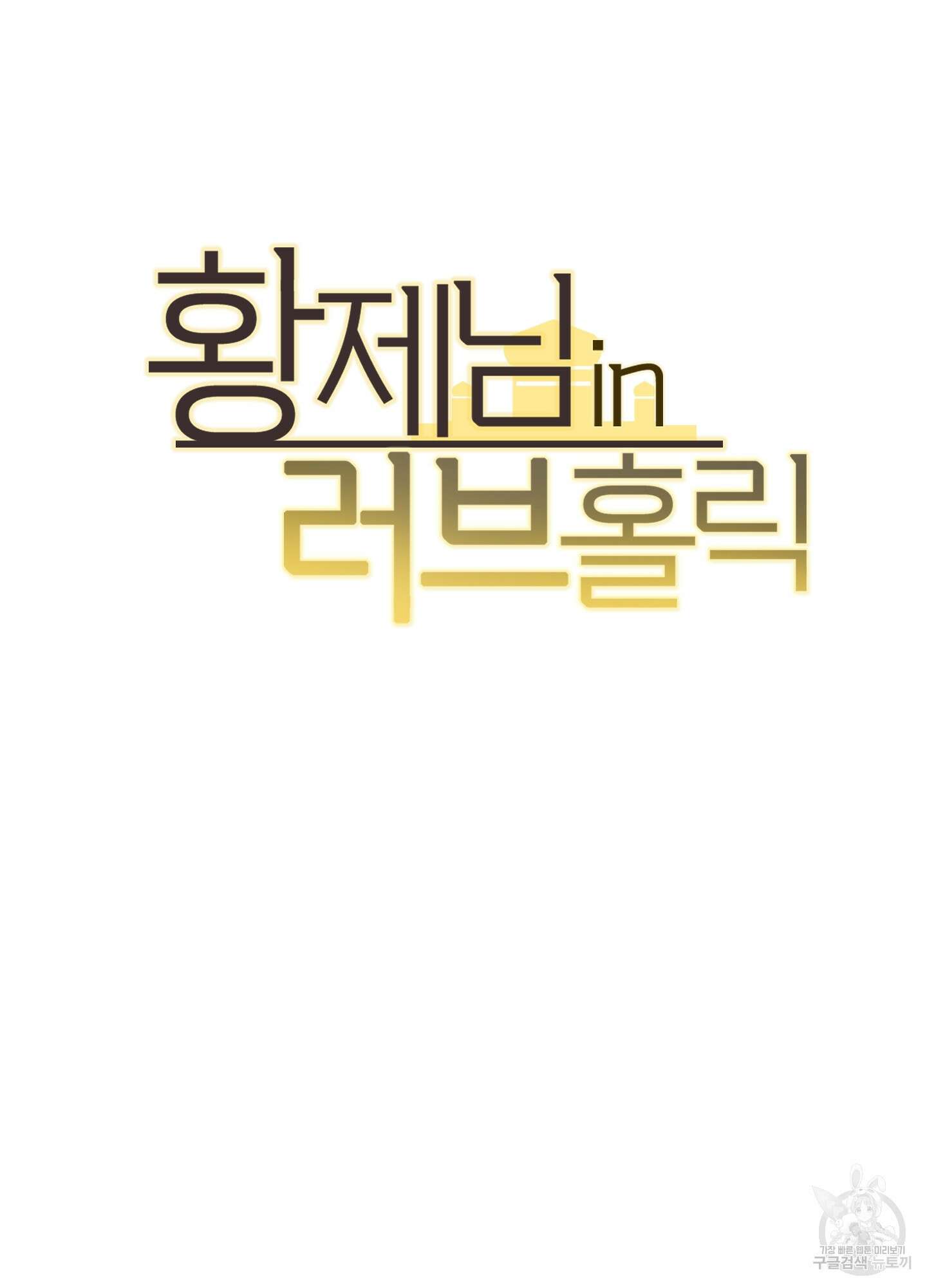 황제님 in 러브홀릭 7화 7