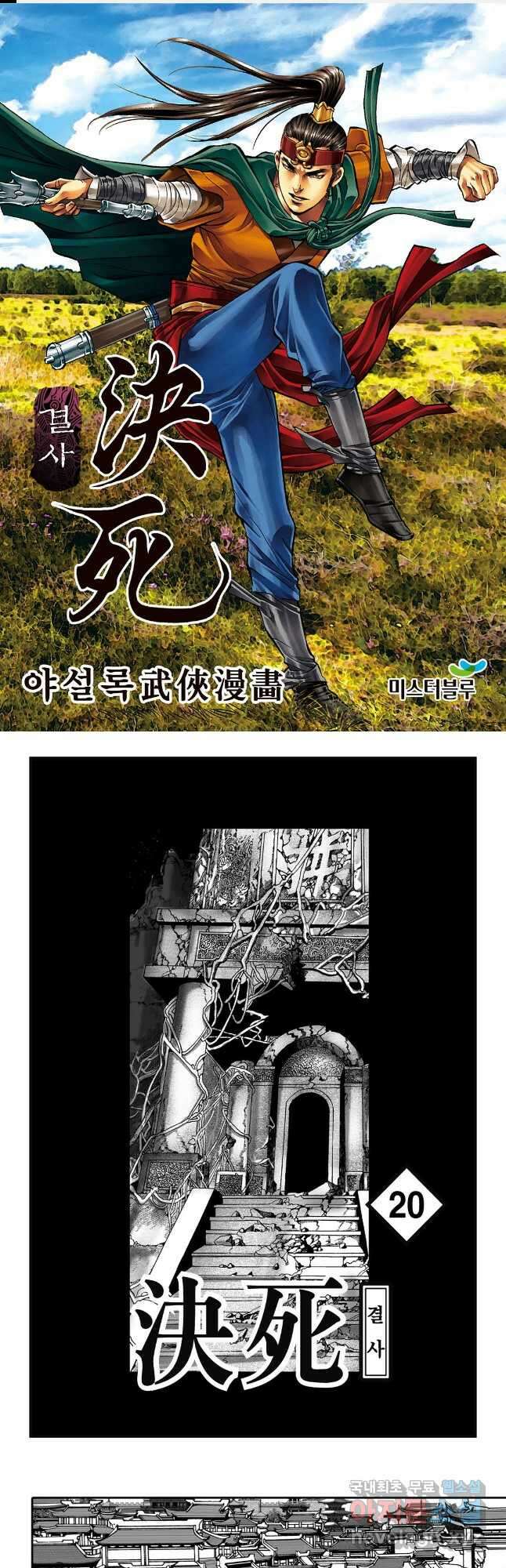 야설록 강호승부사 컬렉션 결사 39화 1