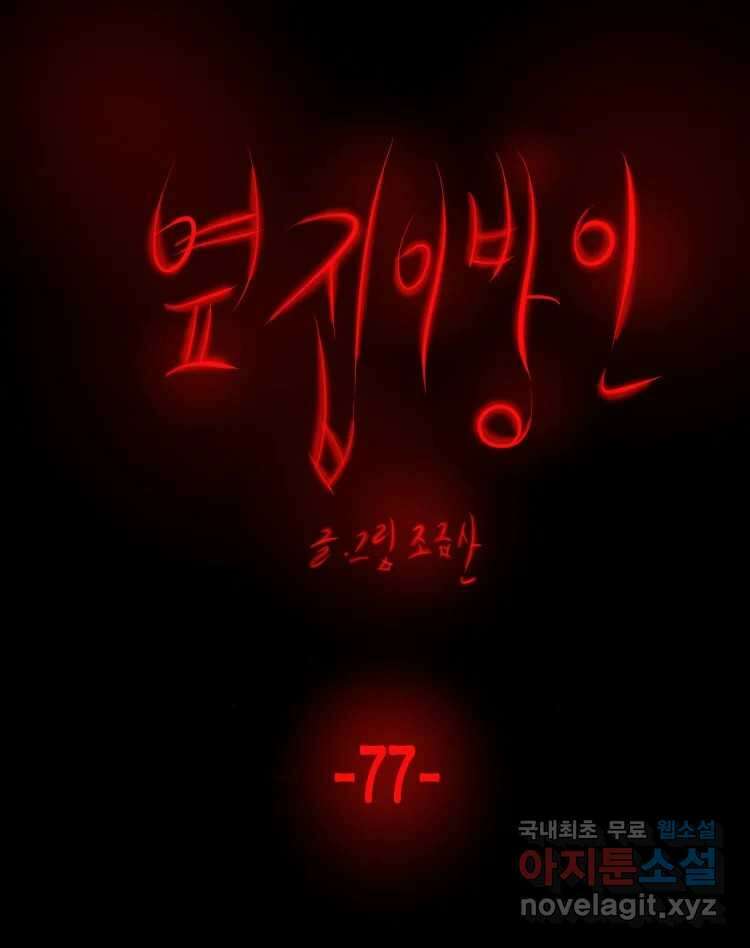 옆집 이방인 77화 1