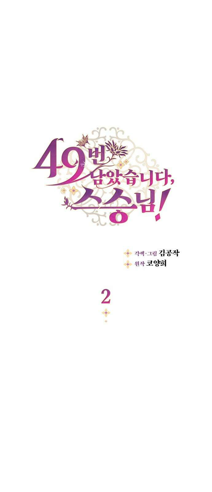 49번 남았습니다, 스승님! 2화 1