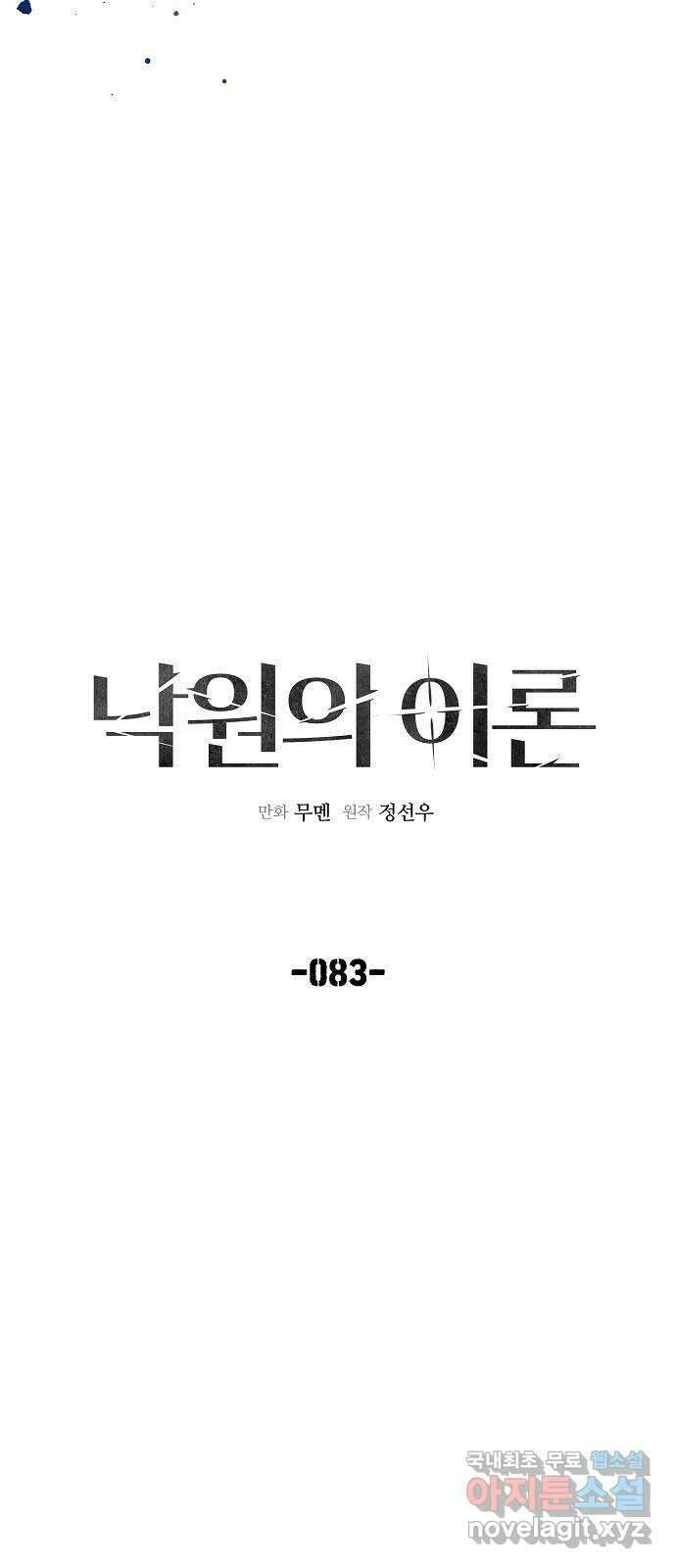 낙원의 이론 83화 5
