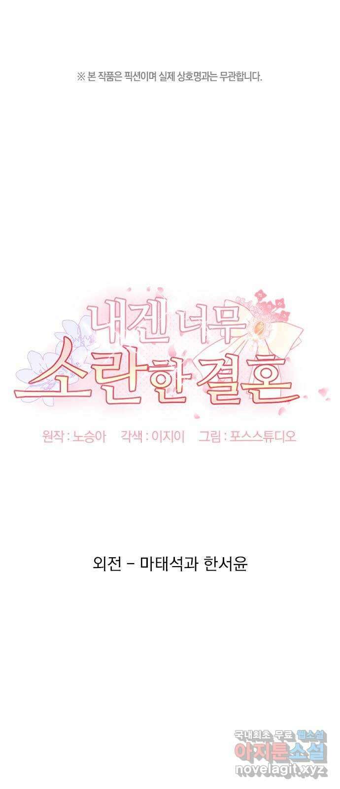 내겐 너무 소란한 결혼 58화 1