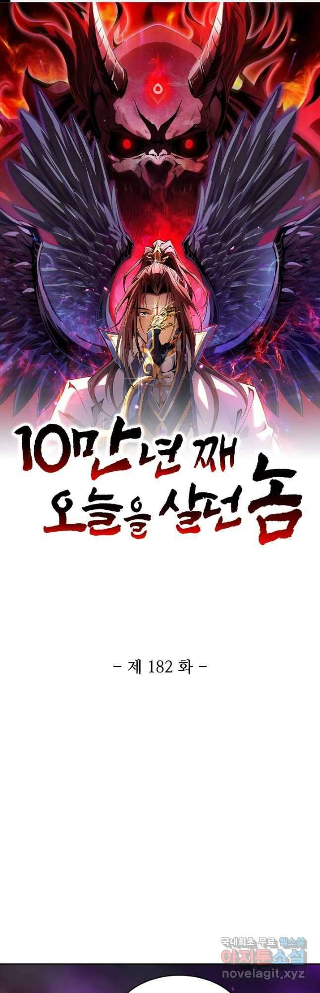10만 년째 오늘을 살던 놈 182화 1