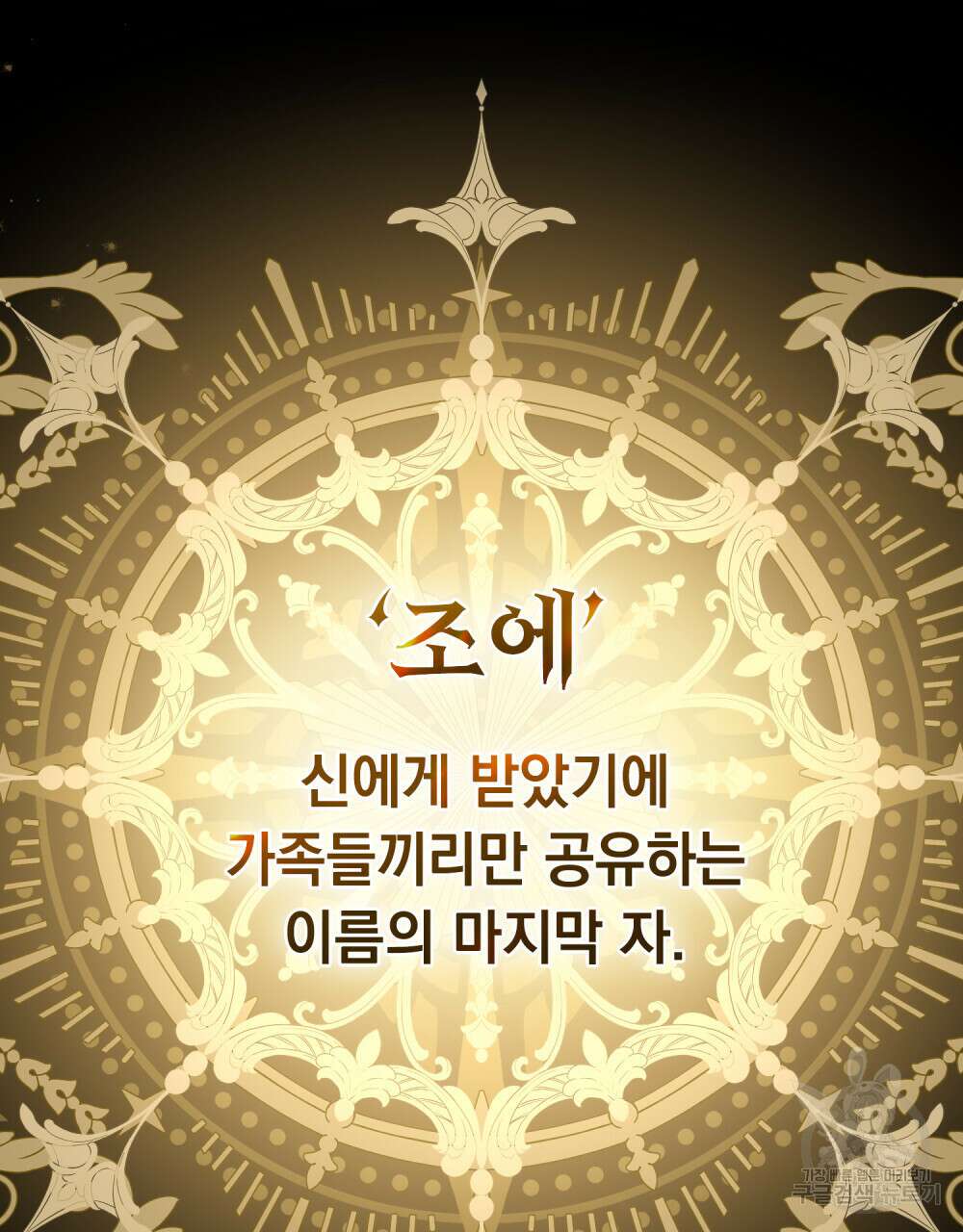 나의 데드 엔딩 후에 8화 21