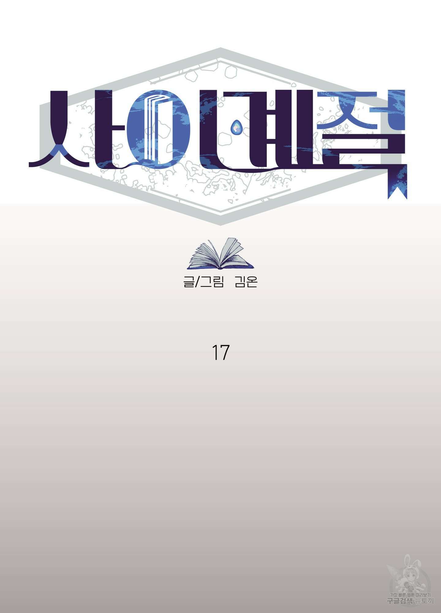 사이계절 17화 9