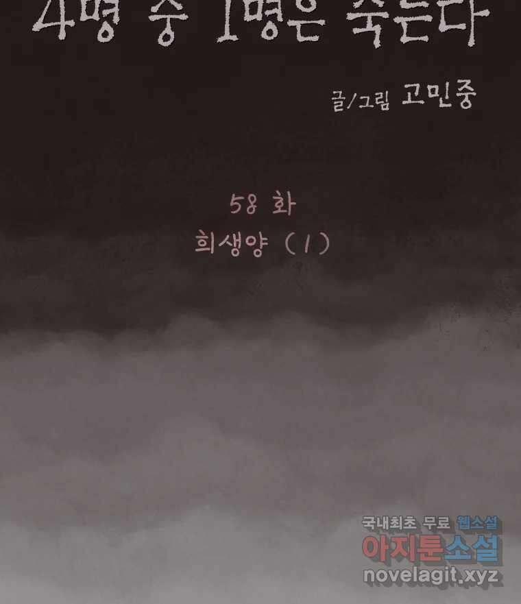 4명 중 1명은 죽는다 58화 희생양 (1) 15