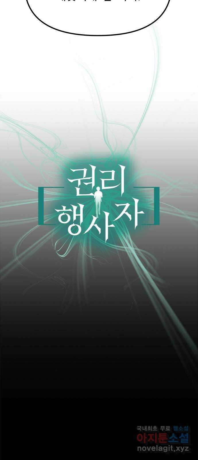 권리행사자 70화 : 복속 4