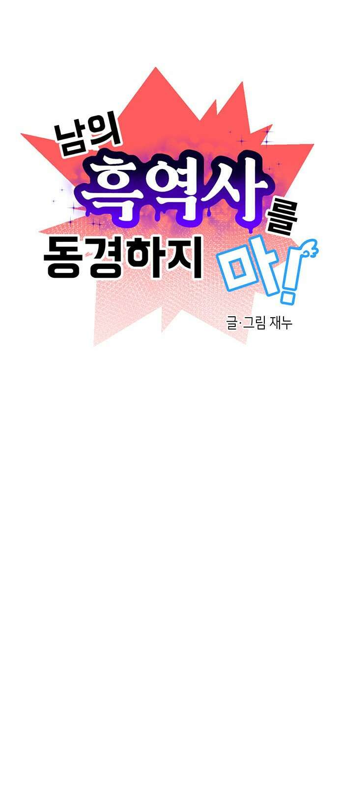 ㅋㅋ단편.zip 13화 남의 흑역사를 동경하지 마! - 재누 작가 14
