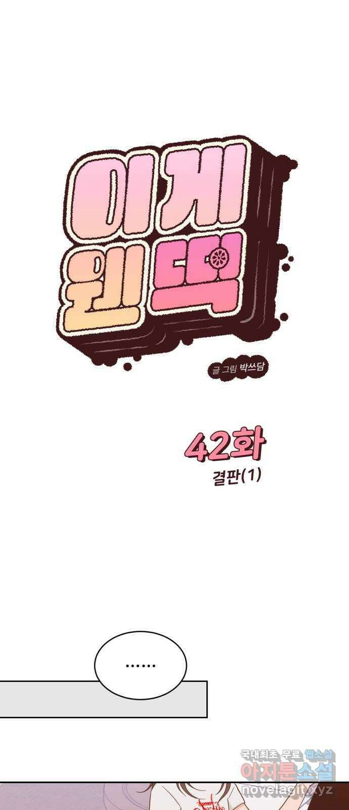 이게 웬 떡 42화: 결판(1) 1