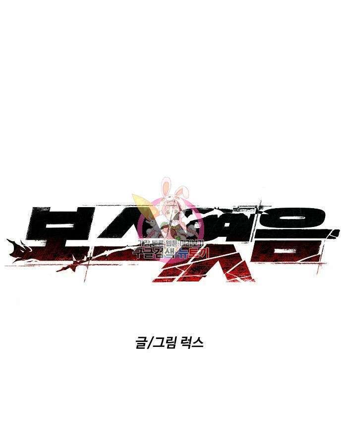 보스였음 50화 1