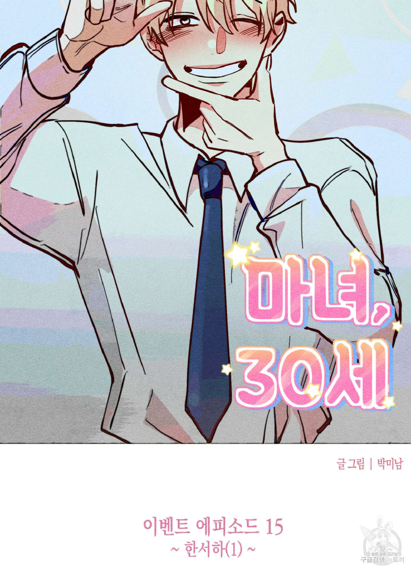 마녀, 30세 이벤트 시즌 15화 8