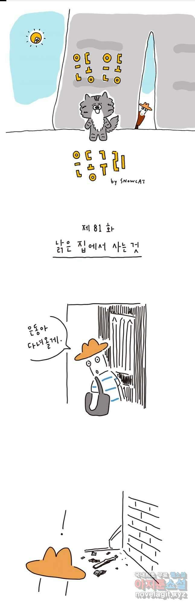 은동은동+옹동스 은동은동 은동구리 81화. 낡은 집에서 사는 것 1