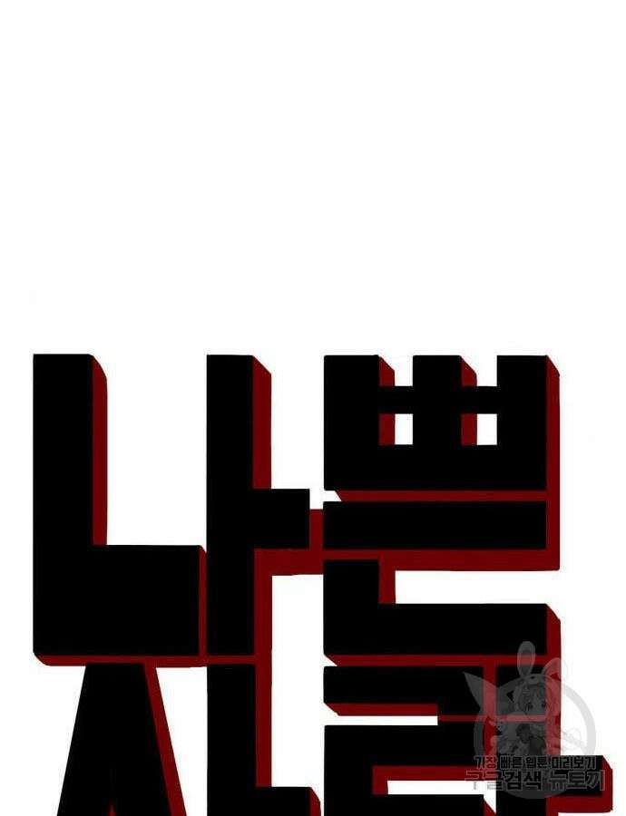 나쁜사람 168화 6