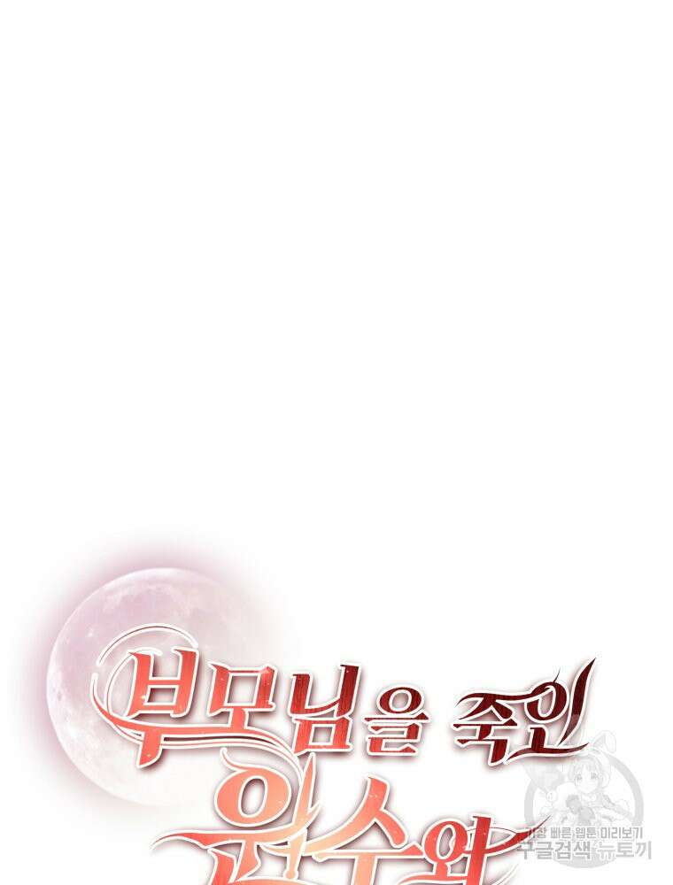 부모님을 죽인 원수와 결혼했습니다 20화 23